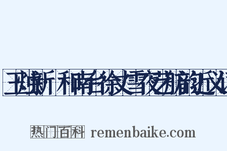 玉烛新·和南台徐丈雪夜艺舫韵近义词是什么意思的图片